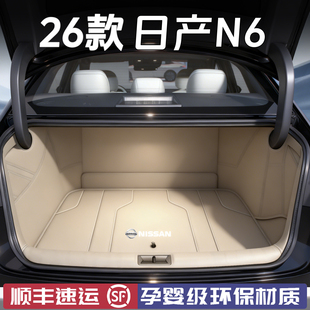 适用于2026款日产N6后备箱垫专用汽车尼桑尾箱垫26全包围防水耐磨