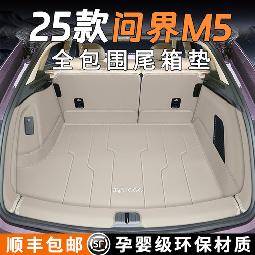 销量N01问界M5后备箱垫全包围
