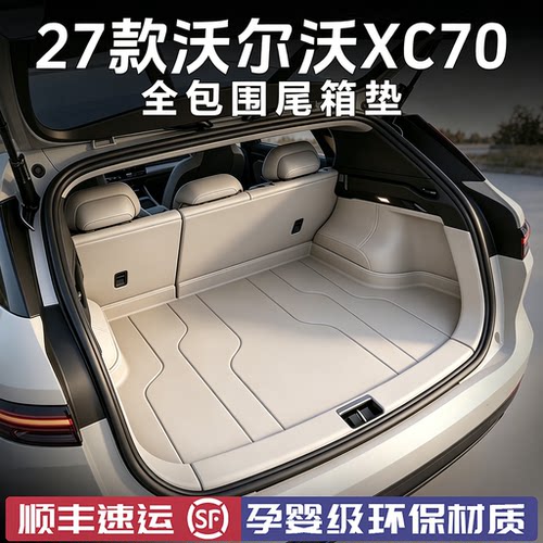 适用【沃尔沃XC70】全包围尾箱垫