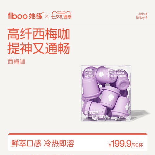 fiboo西梅咖丨天然高纤提神通便