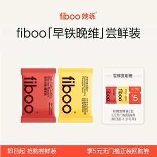fiboo她练富铁软糖早铁晚维复合维生素 享5.9会员价 成为会员