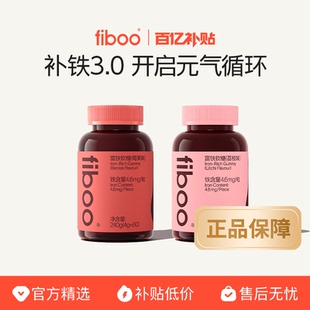 fiboo她练富铁软糖元气铁女性孕期含铁软糖气血铁元素官方旗舰