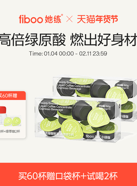 fiboo她练浓缩咖啡液无糖0脂速溶黑咖啡高倍绿原酸代谢健身冰美式
