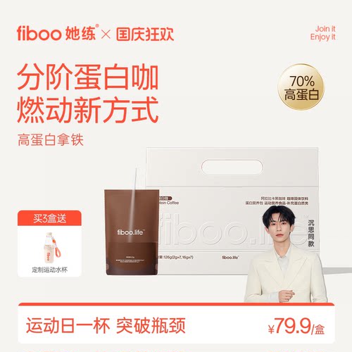 【纯净蛋白】fiboo她练蛋白咖