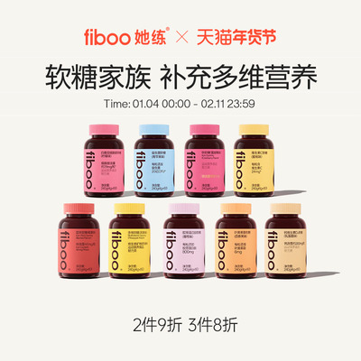 【董璇同款】fiboo富铁软糖家族