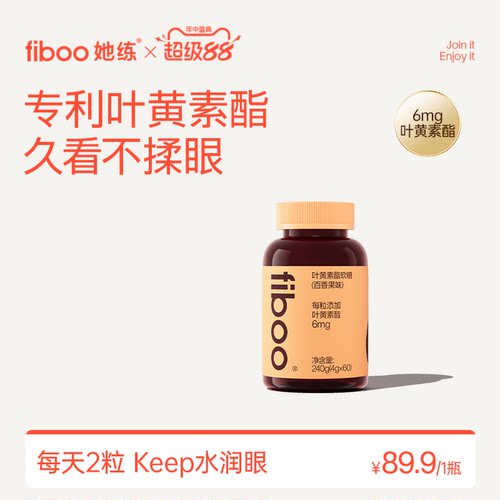 fiboo叶黄素专利护眼维生素软糖