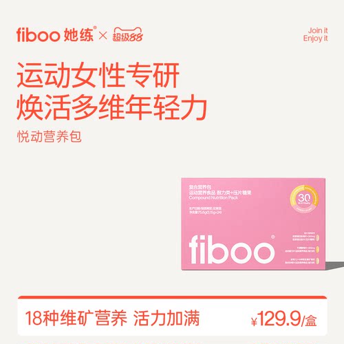 fiboo她练女士悦动营养包