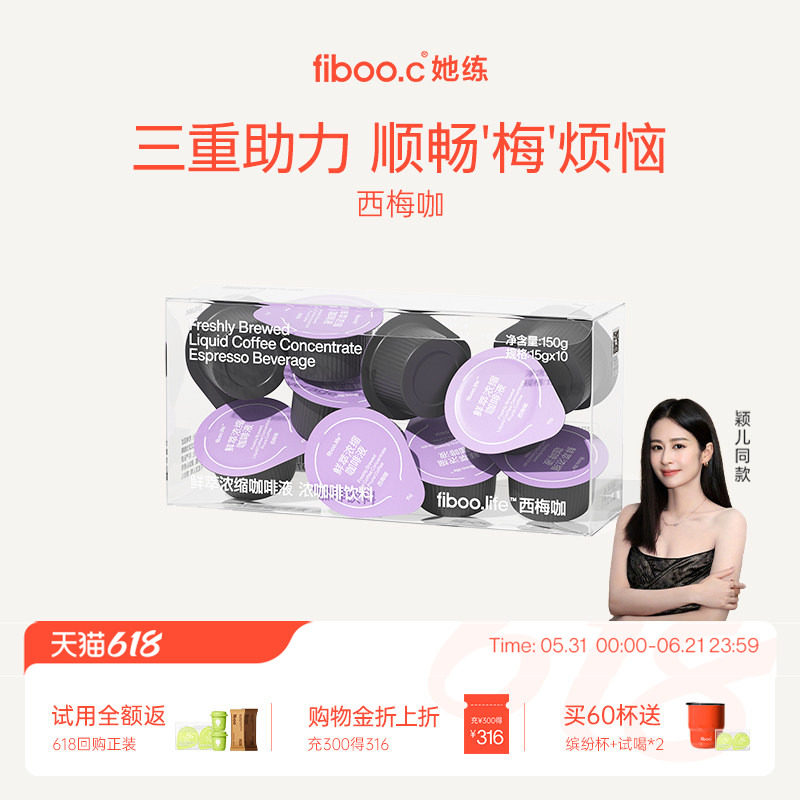 【沉思同款】fiboo她练西梅浓缩咖啡液美式速溶黑咖啡西梅咖啡液