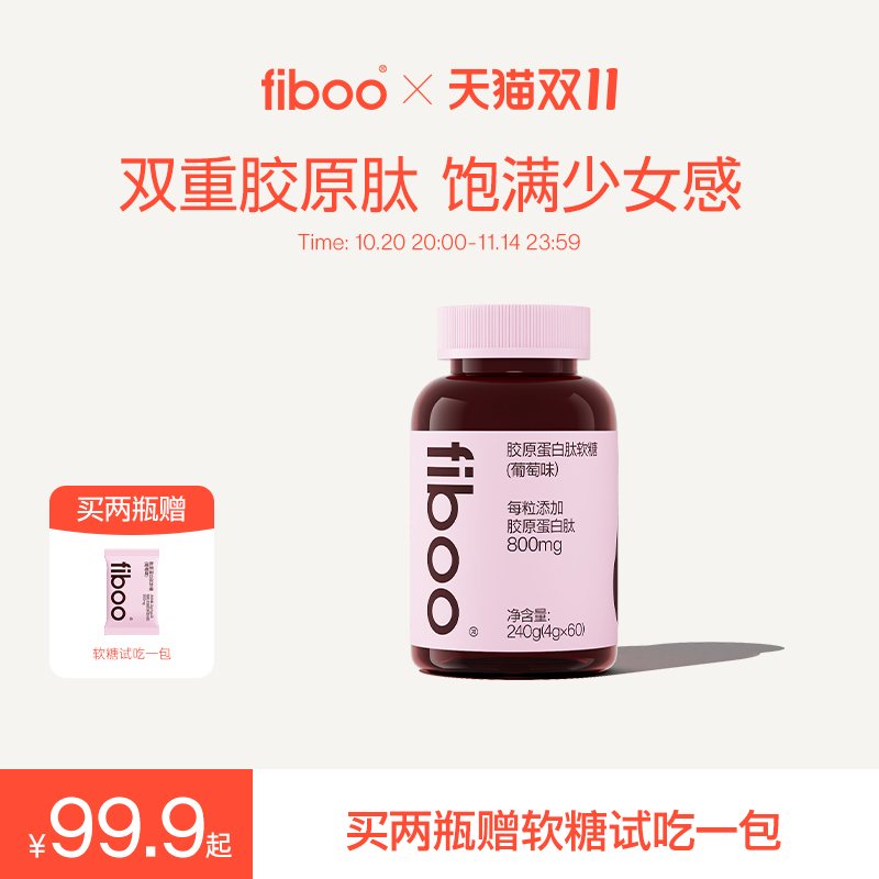 fiboo胶原软糖胶原蛋白肽