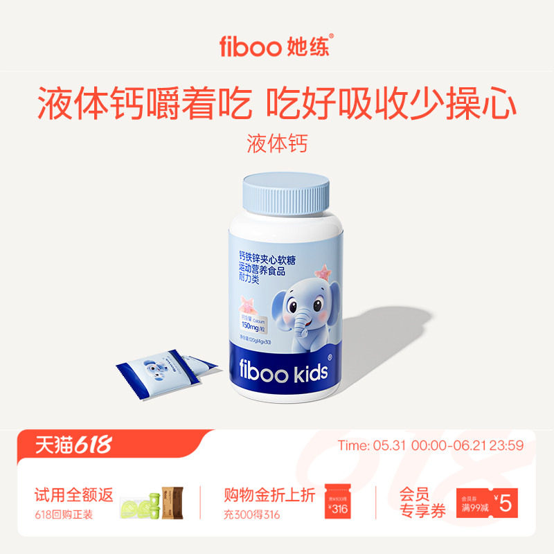 fiboo她练钙铁锌夹心软糖青少年儿童有机钙铁锌维生素