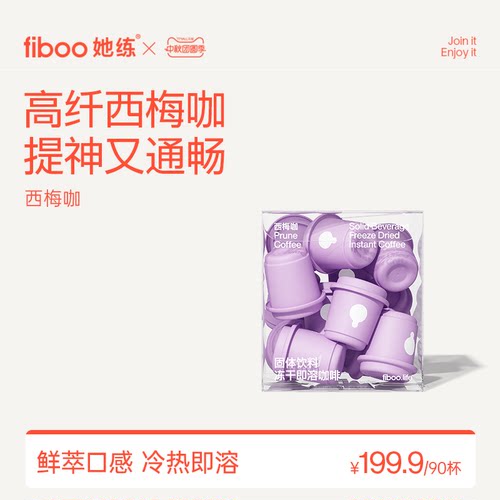 fiboo西梅咖丨天然高纤提神通便