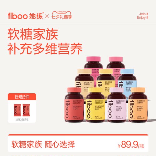 【董璇同款】fiboo富铁软糖家族