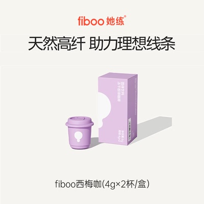 fiboo她练益生菌黑咖啡美式速溶咖啡粉专利益生菌0无蔗糖冷萃冻干
