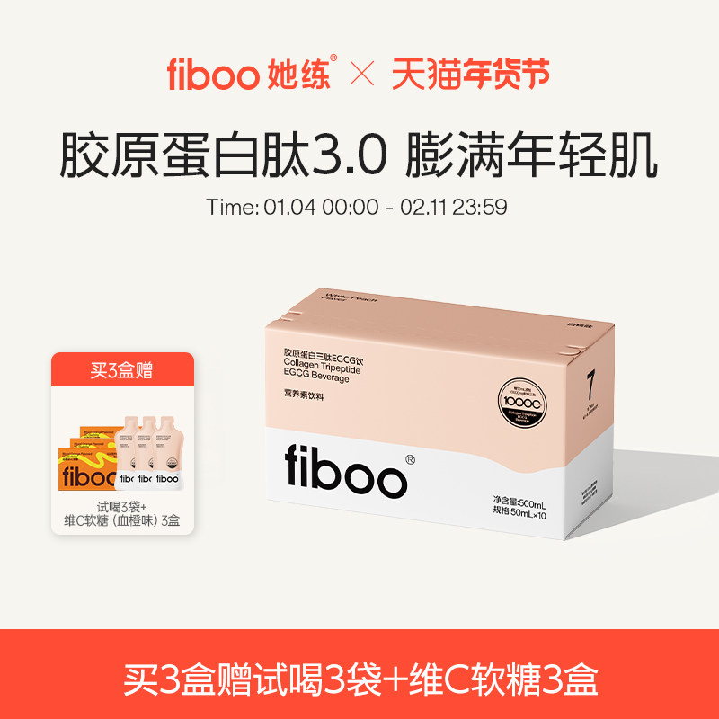 fiboo胶原蛋白肽EGCG饮鲜活胶原充盈饱满0脂年轻肌正品官方旗舰店