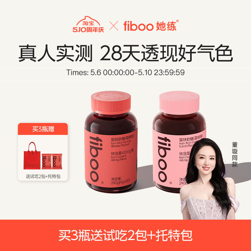 【明星同款】fiboo她练富铁软糖元气铁女孕妇孕期补含铁软糖气血