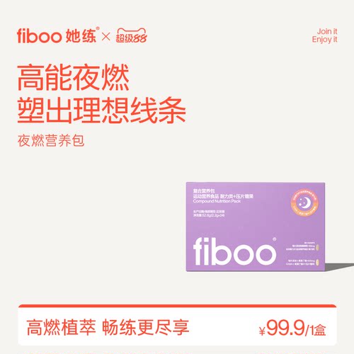 fiboo她练夜燃睡眠营养包