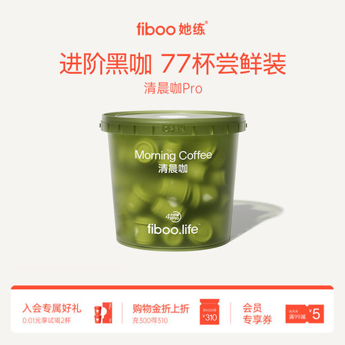 【专享】fiboo清晨咖进阶黑咖pro