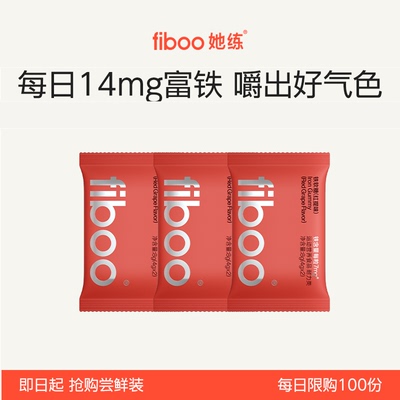 【享9.9尝鲜价 每日限购100件 】fiboo她练富铁软糖pro试吃3包