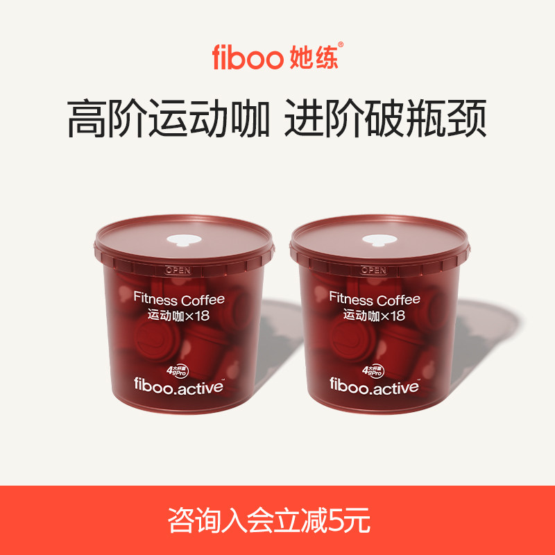 fiboo她练运动咖Pro黑咖啡冻干速溶无蔗糖0添加冻干粉燃减18杯*4g