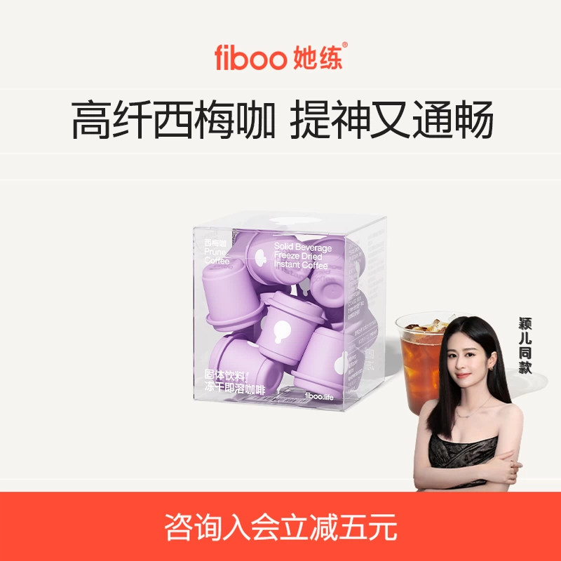 fiboo她练西梅咖啡粉黑咖啡美式速溶0无添加蔗糖代谢浓缩燃减健身
