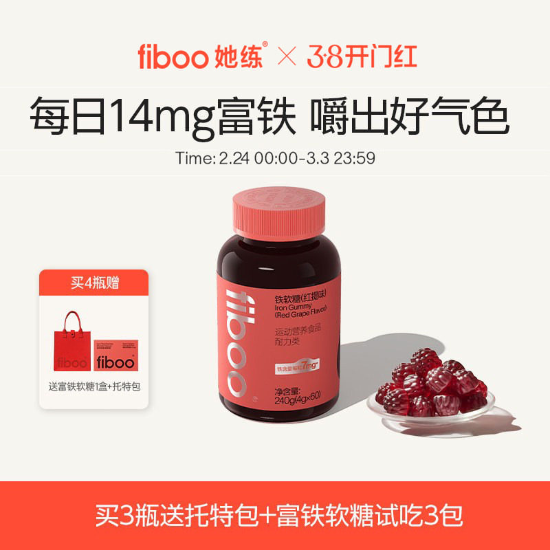 【7mg高含量】fiboo她练富铁软糖pro元气铁女性孕妇孕期补有机铁