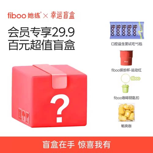 fiboo盲盒惊喜专属大礼包