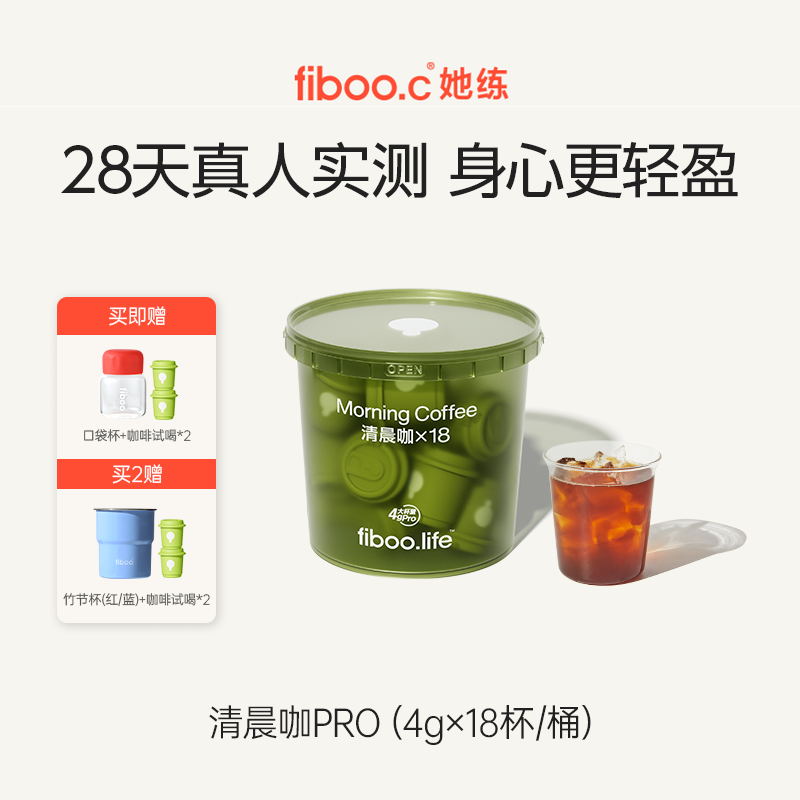 18杯】fiboo清晨咖进阶黑咖啡pro