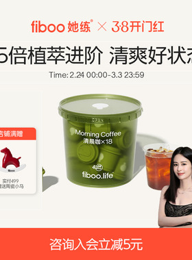 【专享】fiboo她练清晨咖pro黑咖啡粉美式速溶0无蔗糖咖啡燃减