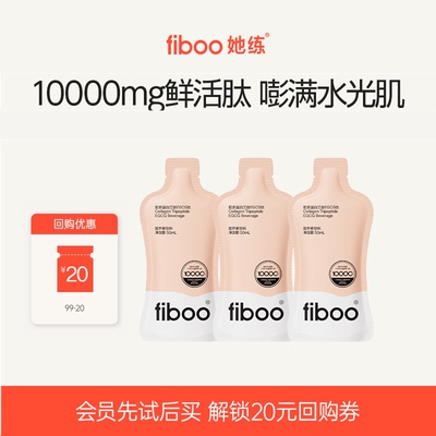 【U先试用】fiboo她练胶原蛋白肽3袋