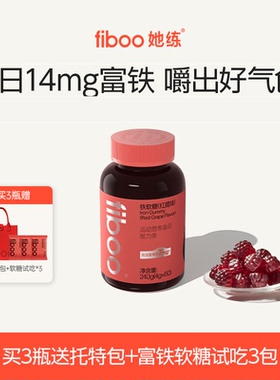 【7mg高含量】fiboo她练富铁软糖pro元气铁女性孕妇孕期补有机铁