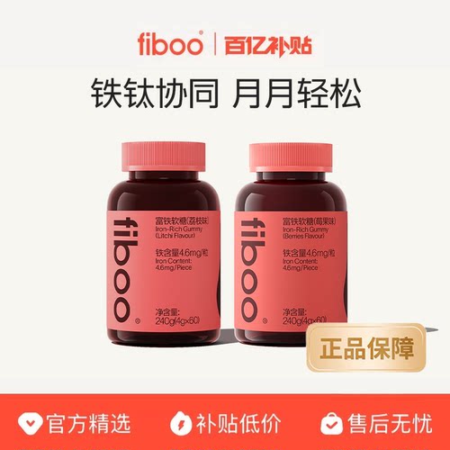 【百补优选】fiboo她练富铁软糖元气铁女性孕期含铁软糖气血铁元