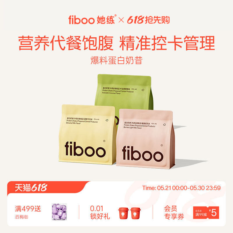 fiboo她练爆料超模代餐奶昔粉膳食纤维高蛋白健身无蔗糖饱腹