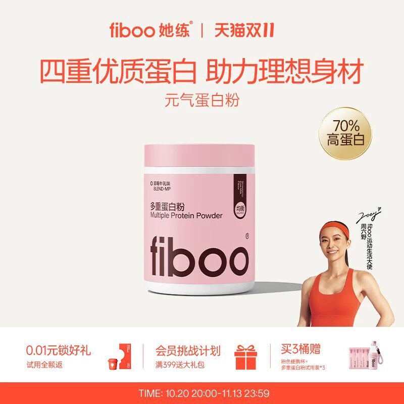 【双11抢购】fiboo元气蛋白粉分离乳清多重营养女性健身增肌塑形
