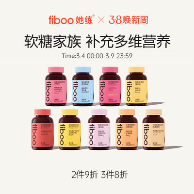 【董璇同款】fiboo富铁软糖家族