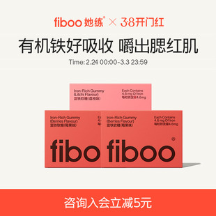 fiboo富铁软糖元气铁女性哺乳期成人孕妇补充铁0无蔗糖含铁软糖
