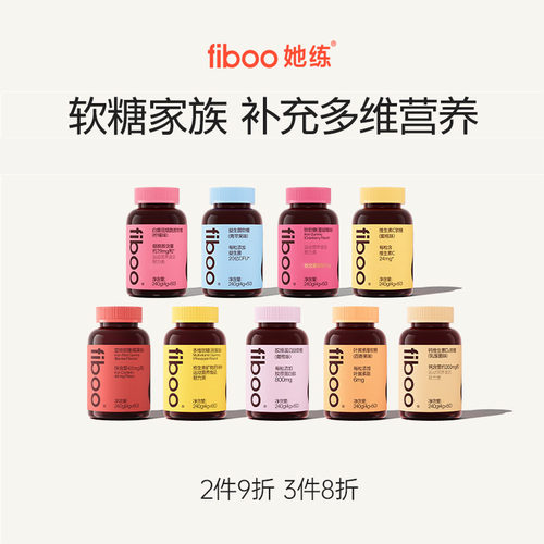 【董璇同款】fiboo富铁软糖家族