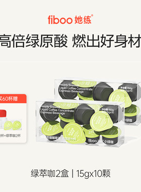 fiboo她练浓缩咖啡液黑咖啡0无添加蔗糖冰美式高倍绿原酸代谢健身