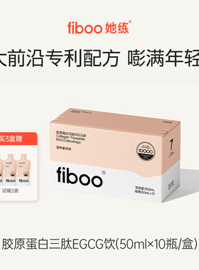 fiboo胶原蛋白肽EGCG饮鲜活胶原充盈饱满0脂年轻肌正品官方旗舰店