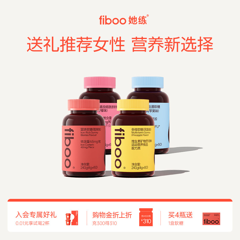 【送礼推荐】fiboo她练富铁软糖元气铁有机铁元素含铁剂孕妇经期