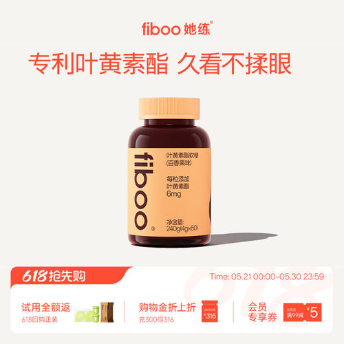 fiboo叶黄素专利护眼维生素软糖