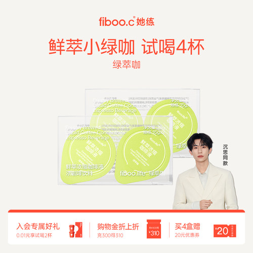 【高倍绿原酸】fiboo绿萃咖啡液