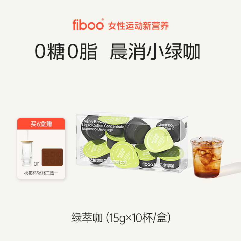 fiboo绿萃咖咖啡液0糖0脂绿原酸