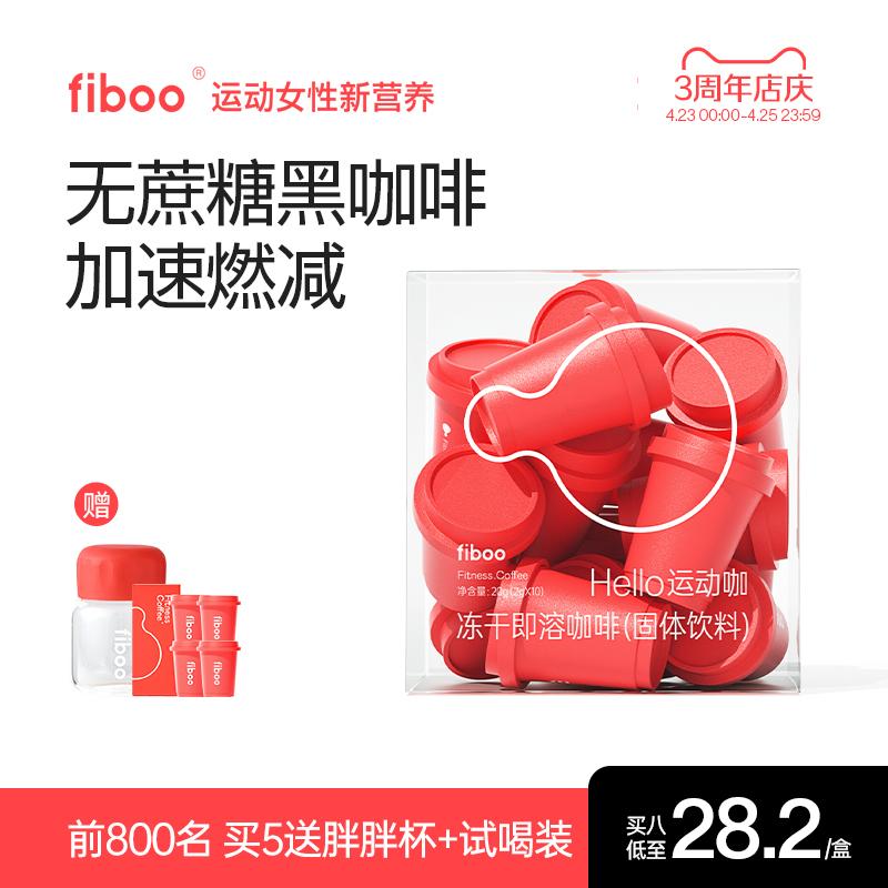 【好身材管理】fiboo运动有氧咖黑咖啡无糖燃减速溶咖啡咖啡粉