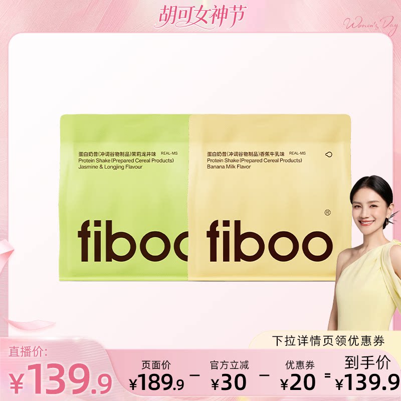【胡可推荐】fiboo她练爆料超模代餐奶昔粉高蛋白饱腹早晚餐轻食