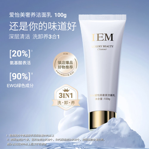 IEM爱怡美氨基酸奢美洁面乳100g清洁保湿补水男女通用洗面奶