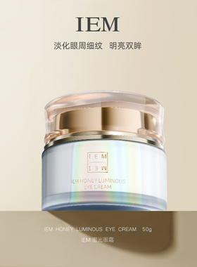 【2月到货】IEM/爱怡美 预约蜜光眼霜面霜