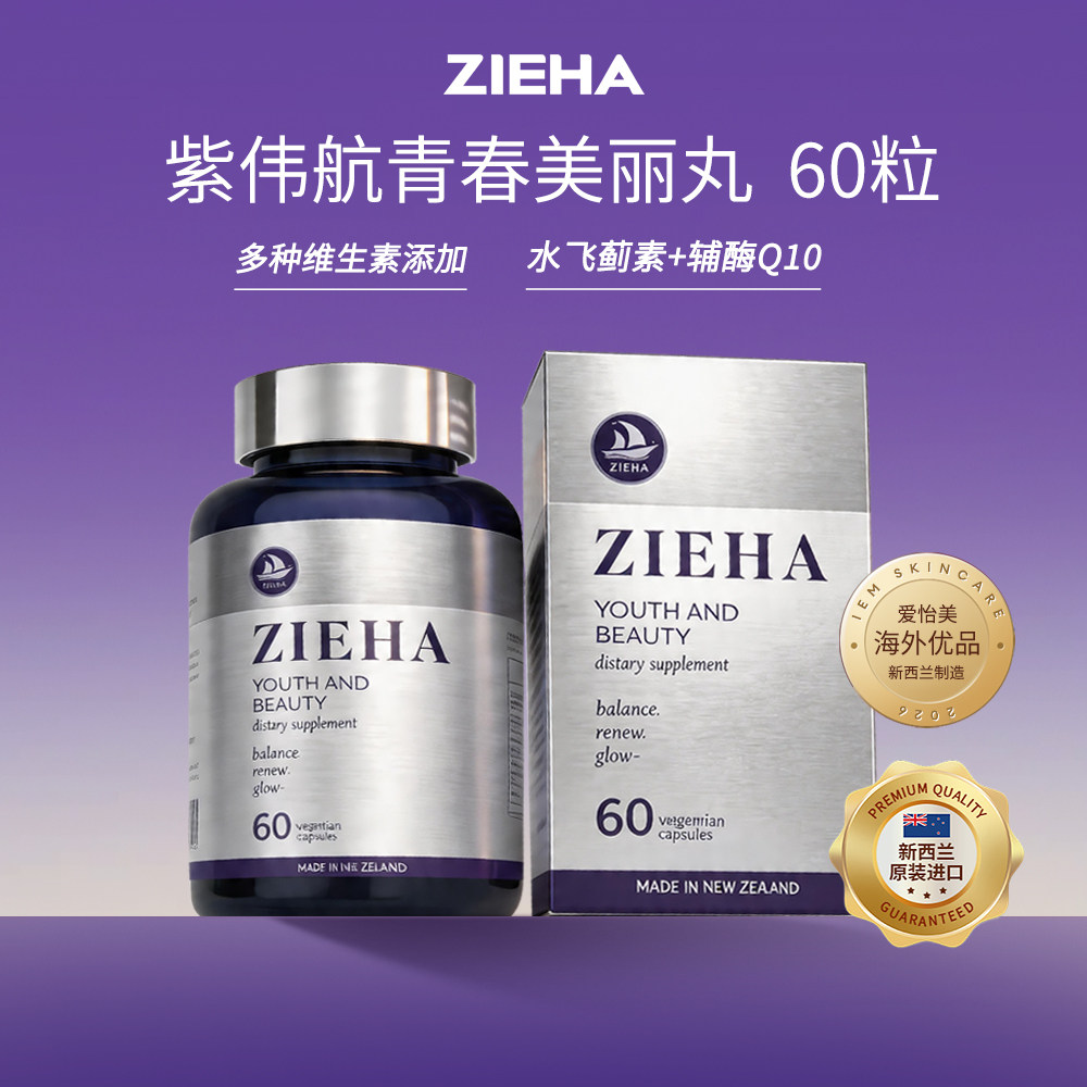 【新品预热】ZIEHA/紫伟航  青春美丽丸新4代 （尾款1000）6瓶