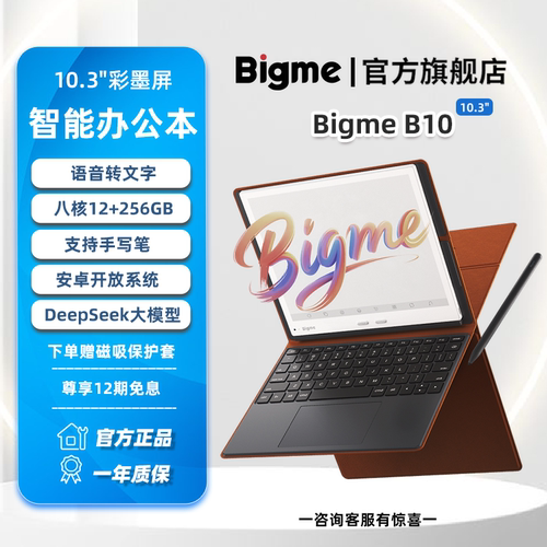 BigmeB10彩墨屏智能办公本大屏