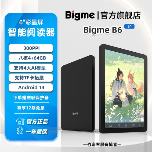B6彩墨屏AI电纸书阅读器300ppi