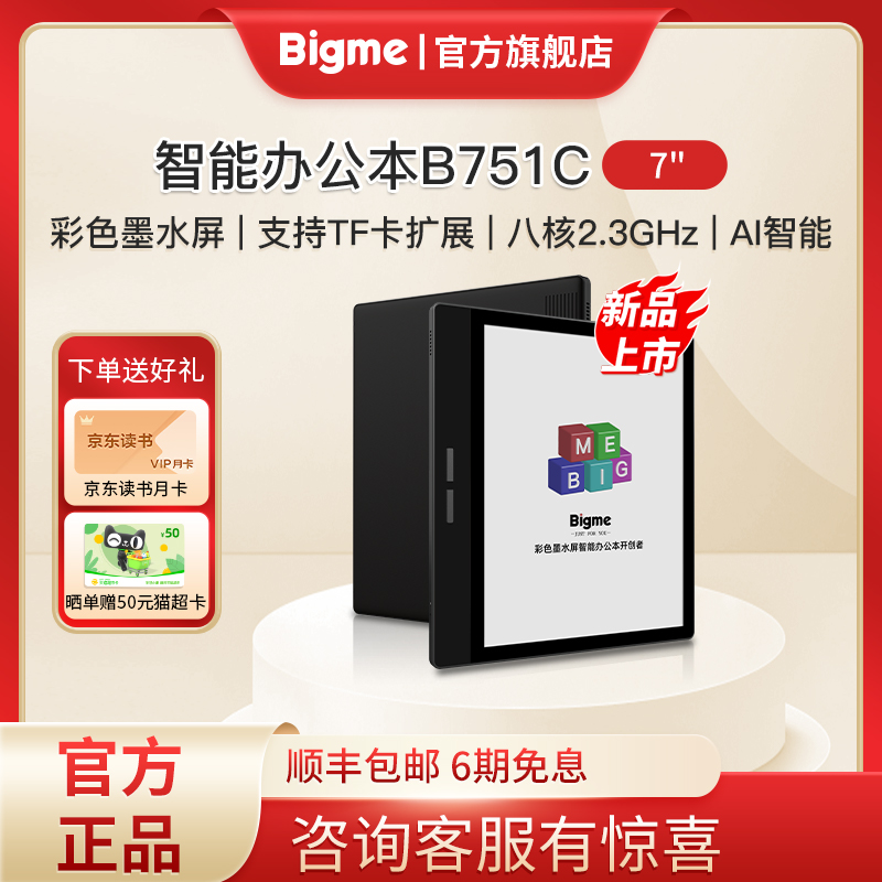 BIGME 旗舰新款B751C彩色墨水屏智能墨水屏办公本7英寸mini彩